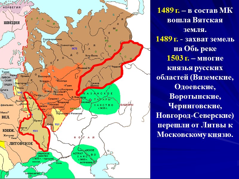1489 г. – в состав МК вошла Вятская земля. 1489 г. - захват земель